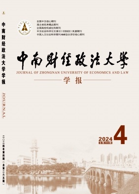 中南财经政法大学学报封面
